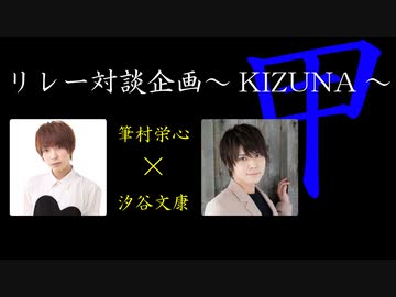 Ch会員限定 筆村栄心 汐谷文康 対談企画 Kizuna 甲 第2弾 エンターテイメント 動画 ニコニコ動画