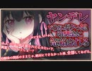 【ヤンデレASMR】ドSヤンデレボクっ娘幼馴染に嫉妬されて篭絡される【男性向けボイス】