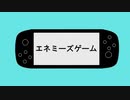 エネミーズゲーム／伊鳥けく feat. IA