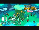 【実況】全413匹と友達になるポケモン不思議のダンジョン(赤) #146【413/413】