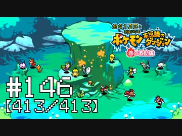 【実況】全413匹と友達になるポケモン不思議のダンジョン(赤) #146【413/413】