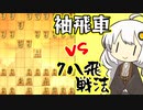 三間飛車で生きる. #5[Voiceroid実況]