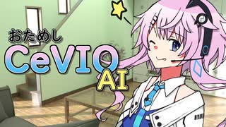 【CeVIO劇場】おためしチェビオAI【ソフトウェアトーク】