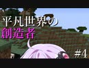 【Minecraft】平凡世界の創造者#4【VOICEROID実況】