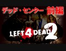 【Left4Dead2】駆けるゾンビ！逃げる漬物石！デッド・センター前編【4人実況】