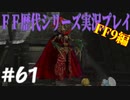 ファイナルファンタジー歴代シリーズを実況プレイ‐FF9編‐【61】