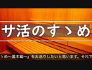 サ活のすゝめ〜基本編〜 / ピアノゴリラ feat.GUMI