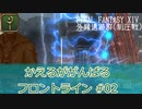 【ゆっくり実況】かえるががんばるフロントライン #02【FF14】