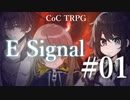 【クトゥルフ神話TRPG】E Signal #01:信号