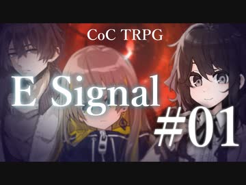 【クトゥルフ神話TRPG】E Signal #01:信号