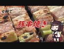 【きり抜キ】29_豚串焼き