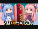 【FALL GUYS】その王冠が欲しい！ その11(完)【ボイスロイド実況】