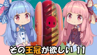 【FALL GUYS】その王冠が欲しい！ その11(完)【ボイスロイド実況】