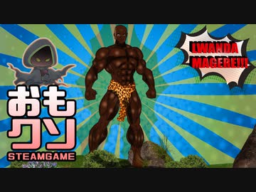 おもしろクソゲー【パンツを空中に残してしゃがむ】ザ アドベンチャーズ オブ ルワンダ マゲーレ