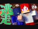 【マイクラ】刑務所からの脱獄 第1章【Minecraft】Part24