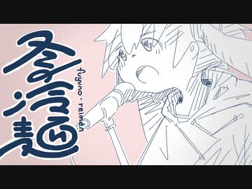 冬の冷麺 / キテ feat.初音ミク