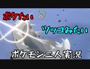お笑い第８世代になりたい欠陥持ち二人のポケモン第８世代実況４７