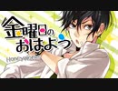【初投稿】金曜日のおはよう【歌ってみた】cover奏