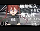 ドスケベ条例に屈しなかった男によるヘンタイ・プリズン実況プレイ＃１７【エロゲ実況】
