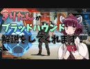 【APEX】きりたんがブラッドハウンドの解説をしてくれるようです。【VOICEROID実況】