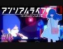 【アンリアルライフ】幻想夢幻譚　～part.4～【A.I.VOICE実況】