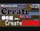 【Minecraft】Createのすゝめ 番外編！その１ - 拡張編①【Mod紹介・解説】
