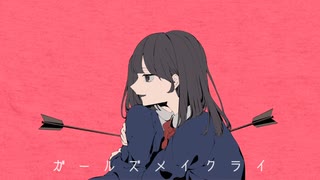 ガールズメイクライ / riol. (cover)