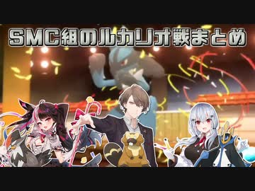 【ポケモン/ダイパリメイク】SMC組のルカリオ戦まとめ【にじさんじ切り抜き】