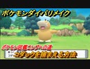 ポケモンダイパリメイク　コダックを捕まえる方法！生息地は？ポケモン図鑑コンプへの道【ブリリアントダイヤモンド・シャイニングパール】