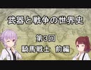 【歴史】武器と戦争の世界史０３＿騎馬戦士 前編【解説】