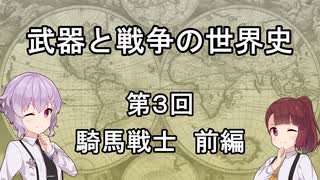 【歴史】武器と戦争の世界史０３＿騎馬戦士 前編【解説】