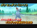 ポケモンダイパリメイク　ゴルダックを捕まえる方法！生息地は？ポケモン図鑑コンプへの道【ブリリアントダイヤモンド・シャイニングパール】