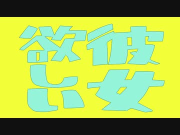 彼女欲しいのうた／神籬 feat. 鏡音レン with 俺【ネタ曲投稿祭】
