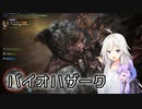 【MHW:IB】バイオハザーク【ボイチェビ実況】