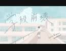 【初音ミク】学級崩壊【オリジナル】
