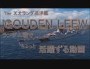 【WoWS】T10蘭巡GOUDEN LEEUWがランダム戦でちょっと活躍する動画【ゆっくり実況】