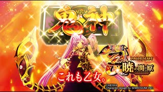 【戦国乙女】双炎の勇士【暁の関ヶ原-DARKNESS-】