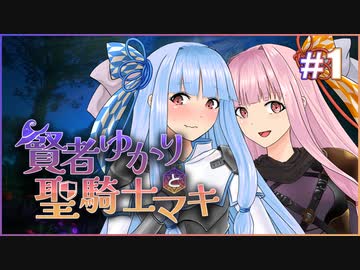 【D&amp;D5e】ボイロTRPG「賢者ゆかりと聖騎士マキ」#1