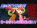 【実況】ロックマンXDiVE～ロールちゃんEXEの使い方///～