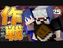 【マイクラ】刑務所からの脱獄 第1章【Minecraft】Part25