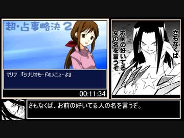 RTA】シャーマンキング 超・占事略決2 any% 第1廻【3:25:11