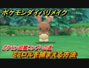 ポケモンダイパリメイク　ミミロルを捕まえる方法！生息地は？ポケモン図鑑コンプへの道【ブリリアントダイヤモンド・シャイニングパール】
