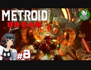 【メトロイド ドレッド】最強の戦士が赴く絶望的恐怖　＃8 【ゆっくり実況】