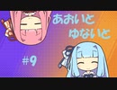 【ポケモンユナイト】あおいとゆないと#9【VOICEROID実況】