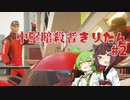 【HITMAN2】中堅暗殺者きりたん #2【東北きりたん実況プレイ】