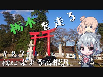 【CeVIO車載】栃木を走る#27　秋に染まる高根沢