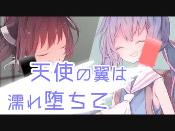 【ウナきり】天使の翼は濡れ堕ちて【VOICEROID劇場】