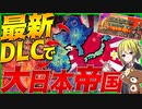【HoI4】大日本帝国プレイで最新DLCに挑んでみた【Hearts of Iron IV/ゆっくり実況/VOICEROID実況】