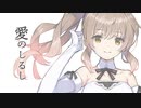 スピッツ『愛のしるし』by さとうささらAI with Theおれひとりブラス【CeVIOカバー】