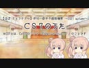 【ほぼ さとうささら】16曲目　オリジナル「ＣＳ７のうた」　＠ネタ曲投稿祭